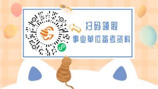 事业单位怎么考，考试流程是什么？