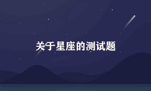 关于星座的测试题