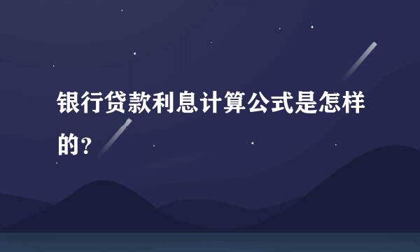 银行贷款利息计算公式是怎样的？