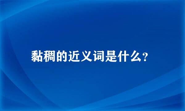 黏稠的近义词是什么？