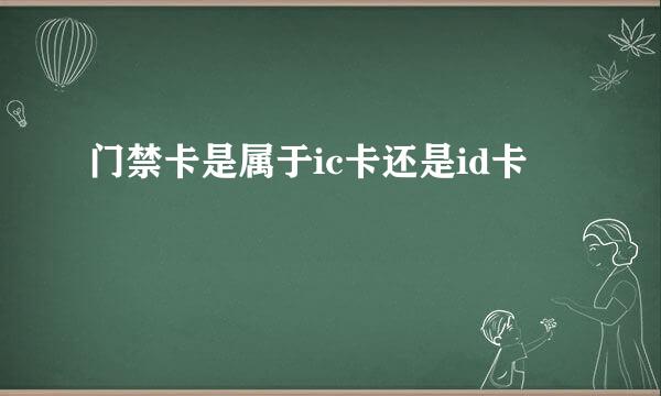 门禁卡是属于ic卡还是id卡