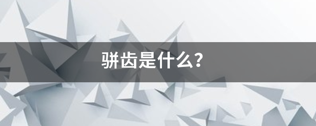 骈齿是什么？