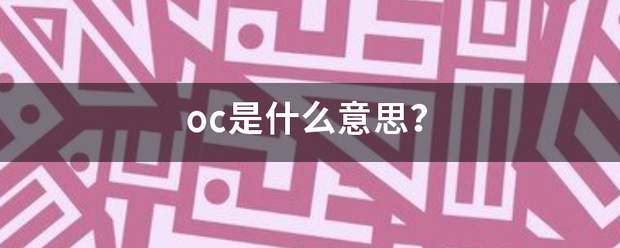 oc是什么意思？