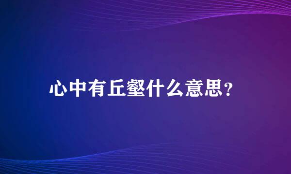 心中有丘壑什么意思？