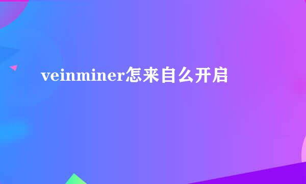 veinminer怎来自么开启