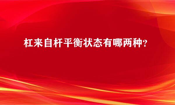 杠来自杆平衡状态有哪两种？