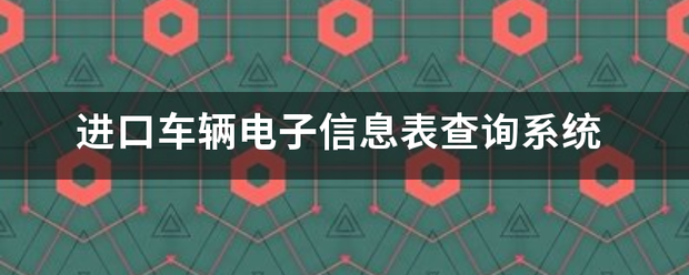 进口车辆电子信息表查询系统