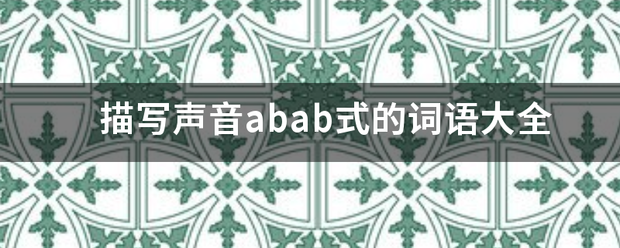 描写声音abab式的词语大来自全