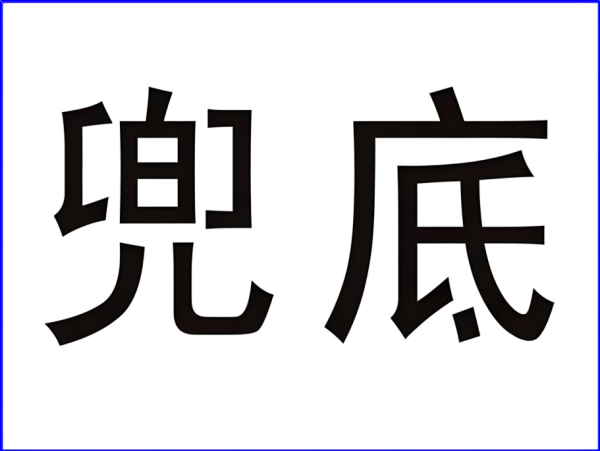 兜底是什么意来自思