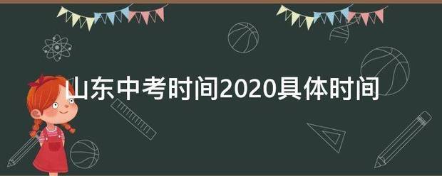 山东中考时间2020具体时间