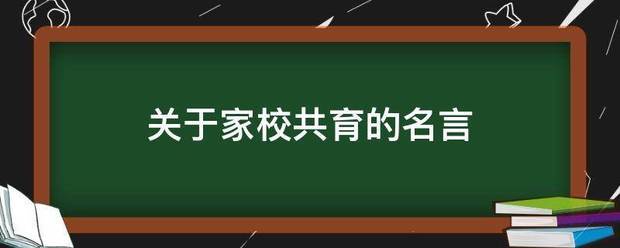 关于家校共育的名言