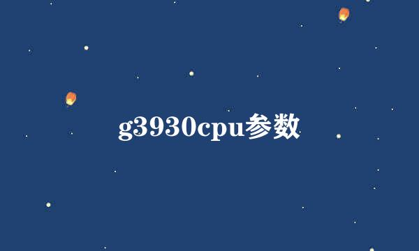 g3930cpu参数