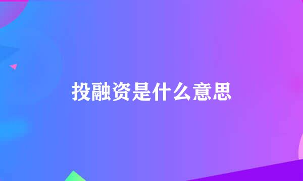 投融资是什么意思