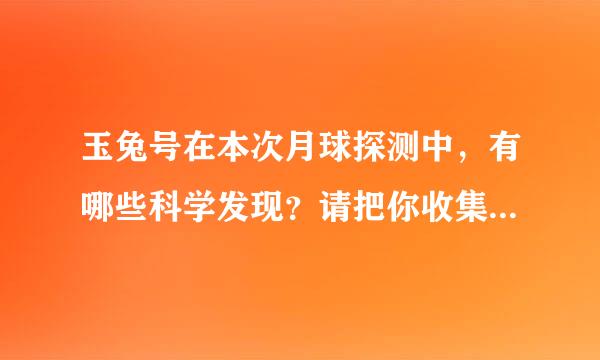 玉兔号在本次月球探测中，有哪些科学发现？请把你收集到的资料写下来