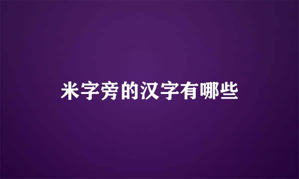 米字旁的汉字有哪些