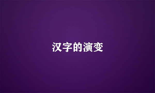 汉字的演变