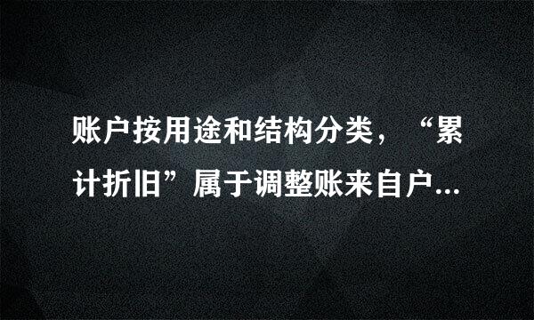 账户按用途和结构分类，“累计折旧”属于调整账来自户。（    ）