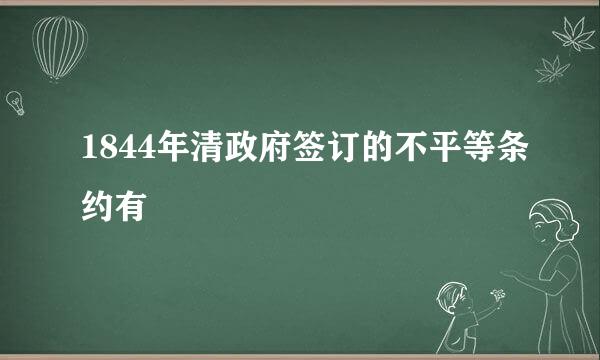 1844年清政府签订的不平等条约有