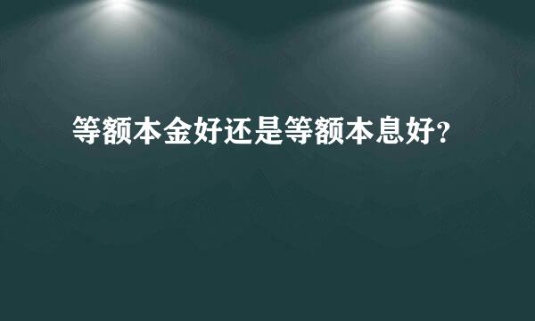 等额本金好还是等额本息好？