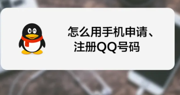 一个来自手机号可以申请几个qq号？