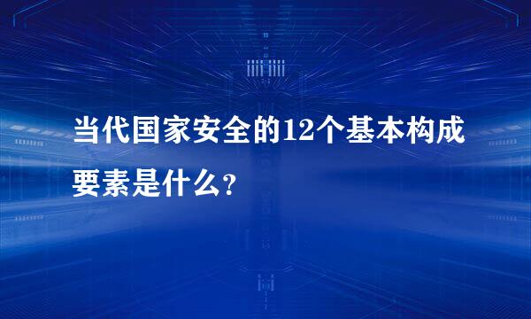 当代国家安全的12个基本构成要素是什么？