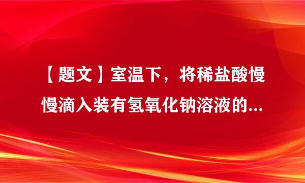 【题文】室温下，将稀盐酸慢慢滴入装有氢氧化钠溶液的烧杯中，利用温度计测出烧杯中溶来自液的温度，溶液温度随加入稀盐酸的质量而变化如图所示。①由图示可知，稀盐酸与氢氧化钠溶液发生的中和反应是  （24）（填“360问答吸热”、“放热”或“无热量变化”）的反应。②反应的化学方程式为  （25）  ，B点表示的含义是