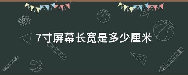 7寸屏幕长宽是多少厘米