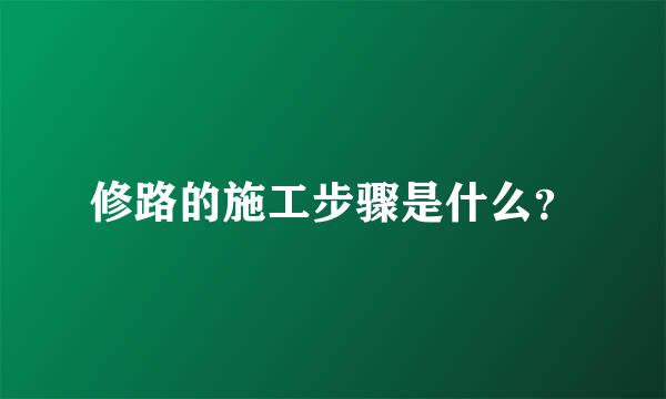 修路的施工步骤是什么？