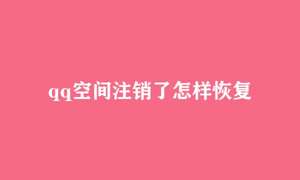 qq空间注销了怎样恢复