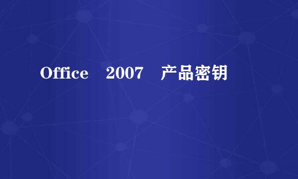 Office 2007 产品密钥