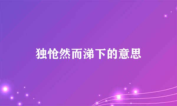 独怆然而涕下的意思