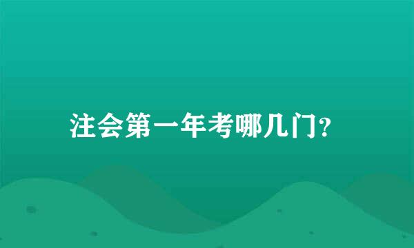 注会第一年考哪几门？