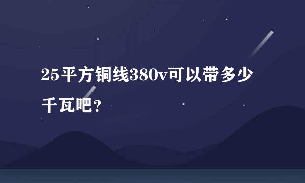 25平方铜线380v可以带多少千瓦吧？