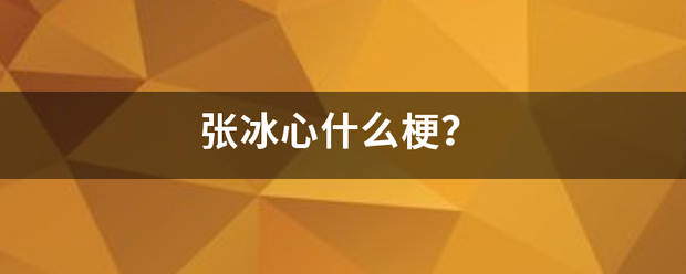 张冰元接刘核己地心什么梗？