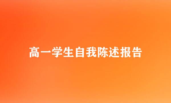 高一学生自我陈述报告