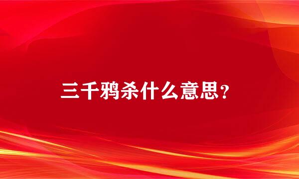 三千鸦杀什么意思？