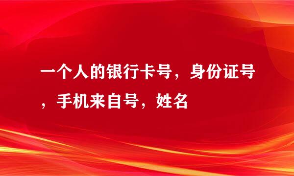 一个人的银行卡号，身份证号，手机来自号，姓名