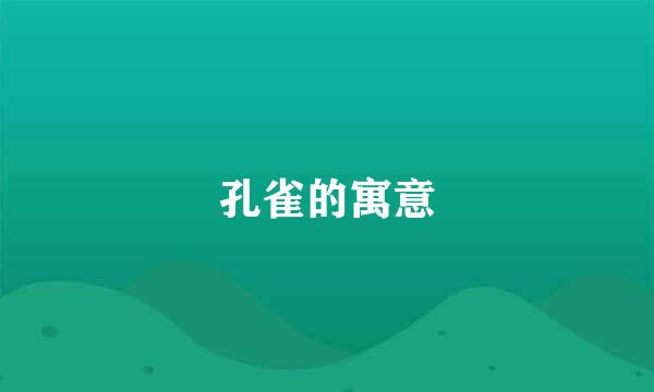 孔雀的寓意