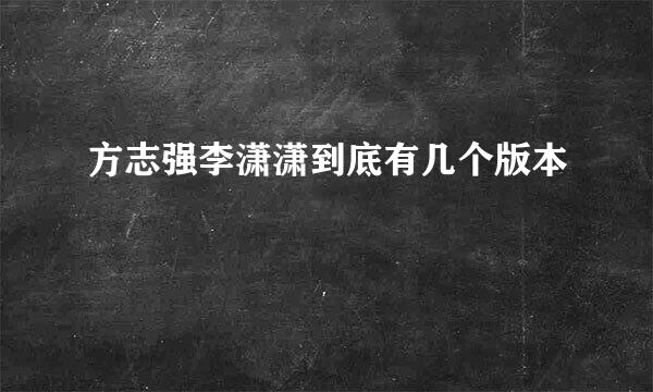 方志强李潇潇到底有几个版本