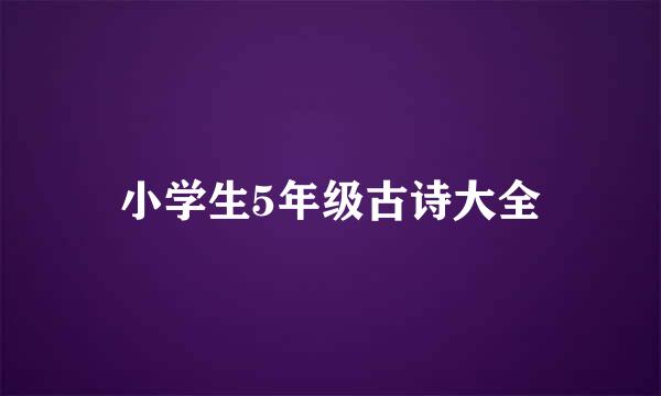 小学生5年级古诗大全