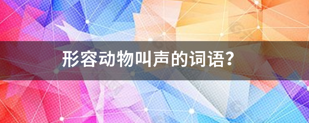 形容动物叫声的词语？