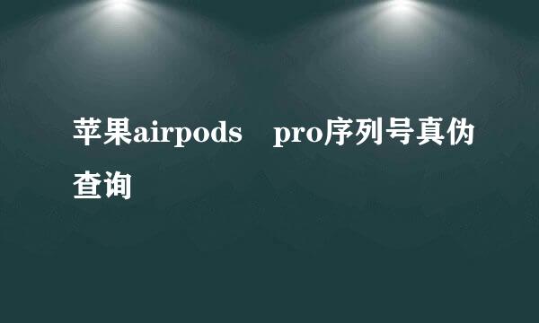 苹果airpods pro序列号真伪查询