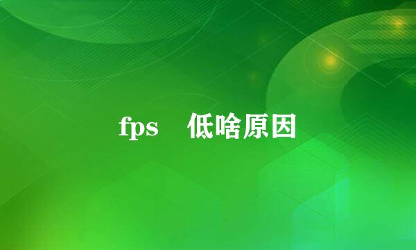 fps 低啥原因