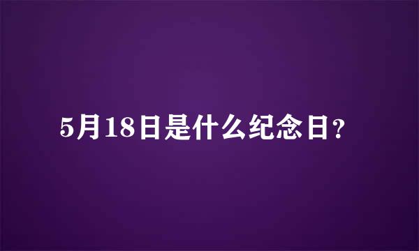 5月18日是什么纪念日？