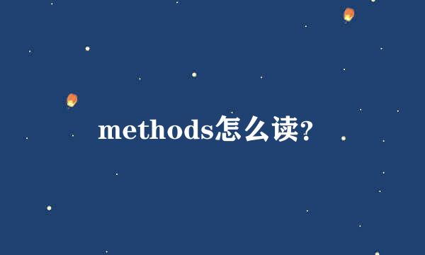 methods怎么读？