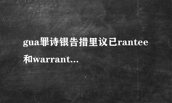 gua罪诗银告措里议已rantee和warrant的区别？？