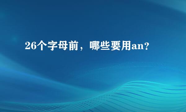 26个字母前，哪些要用an？