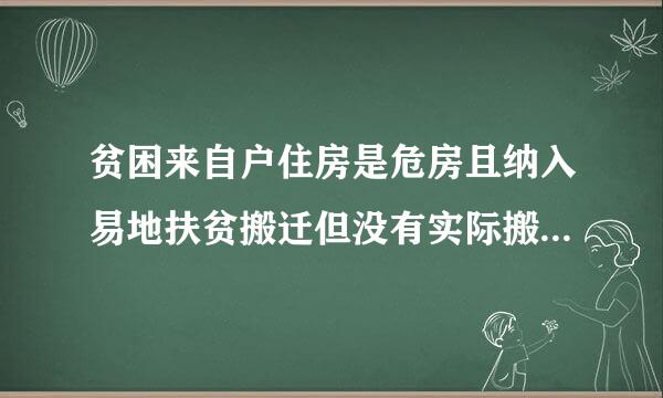 贫困来自户住房是危房且纳入易地扶贫搬迁但没有实际搬迁的不能脱贫。()A、当年B、第二年C、2020年前