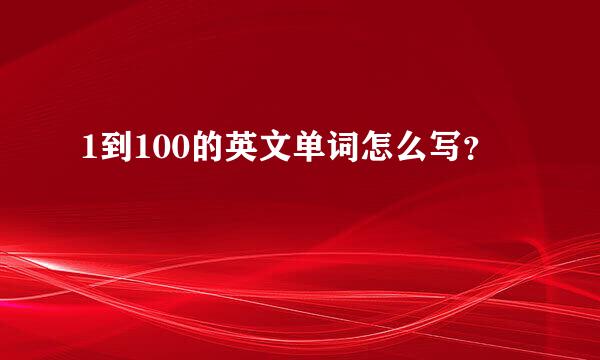 1到100的英文单词怎么写？