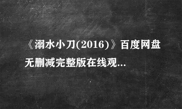 《溺水小刀(2016)》百度网盘无删减完整版在线观看，小松菜奈主演的